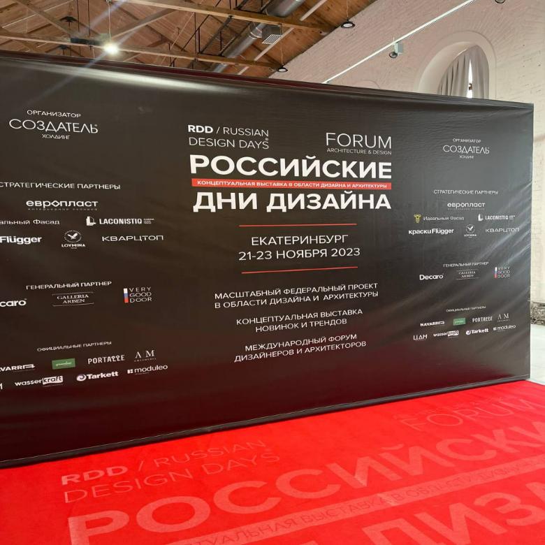 Стартовал последний день выставки «Российские дни дизайна» в Екатеринбурге — ждём вас! Стартовал последний день выставки «Российские дни дизайна» в Екатеринбурге — ждём вас!